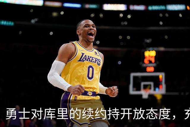 勇士对库里的续约持开放态度，充分尊重他的选择