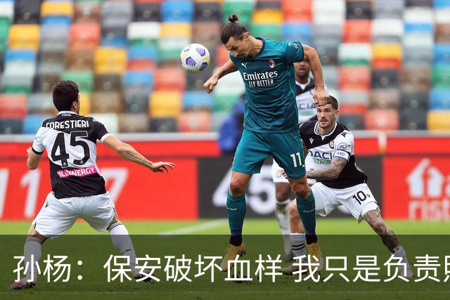 孙杨：保安破坏血样 我只是负责照明