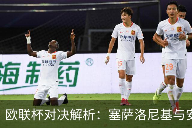 欧联杯对决解析：塞萨洛尼基与安德莱赫特，巴竞技挑战维多利亚