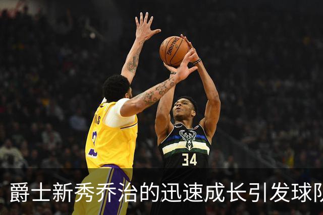 爵士新秀乔治的迅速成长引发球队重视