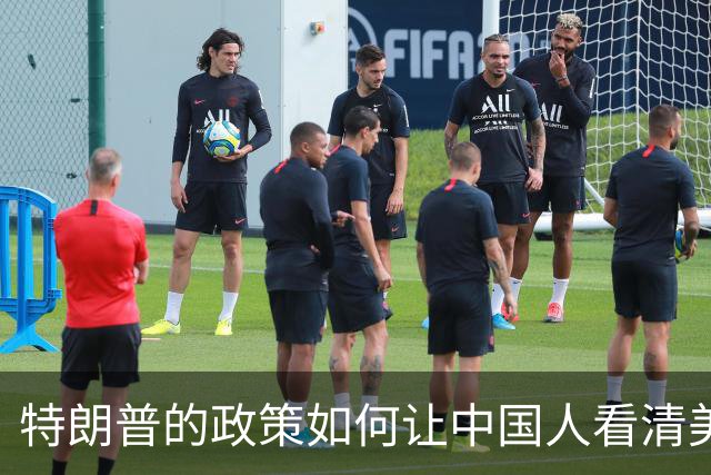 特朗普的政策如何让中国人看清美国真相