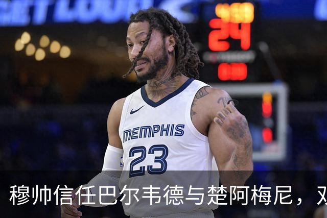 穆帅信任巴尔韦德与楚阿梅尼，双后腰阵型未见特别安排
