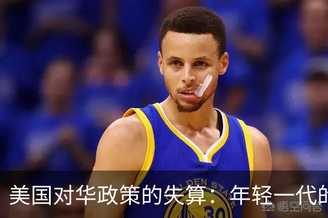 美国对华政策的失算：年轻一代的觉醒