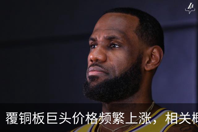 覆铜板巨头价格频繁上涨，相关概念股亮相市场