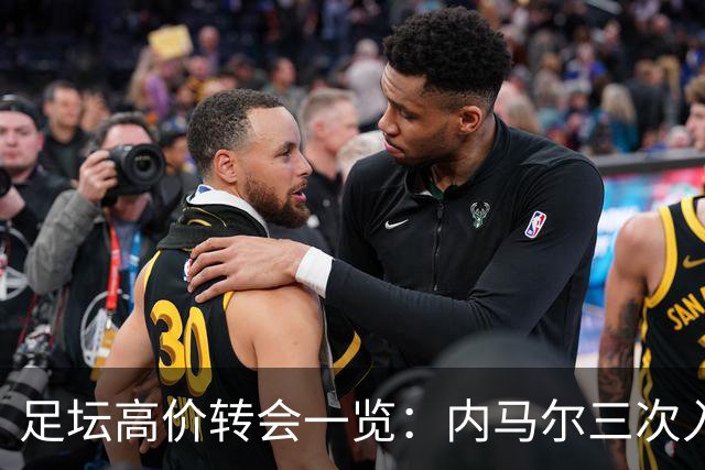 足坛高价转会一览：内马尔三次入榜，吉马良斯刷新纪录